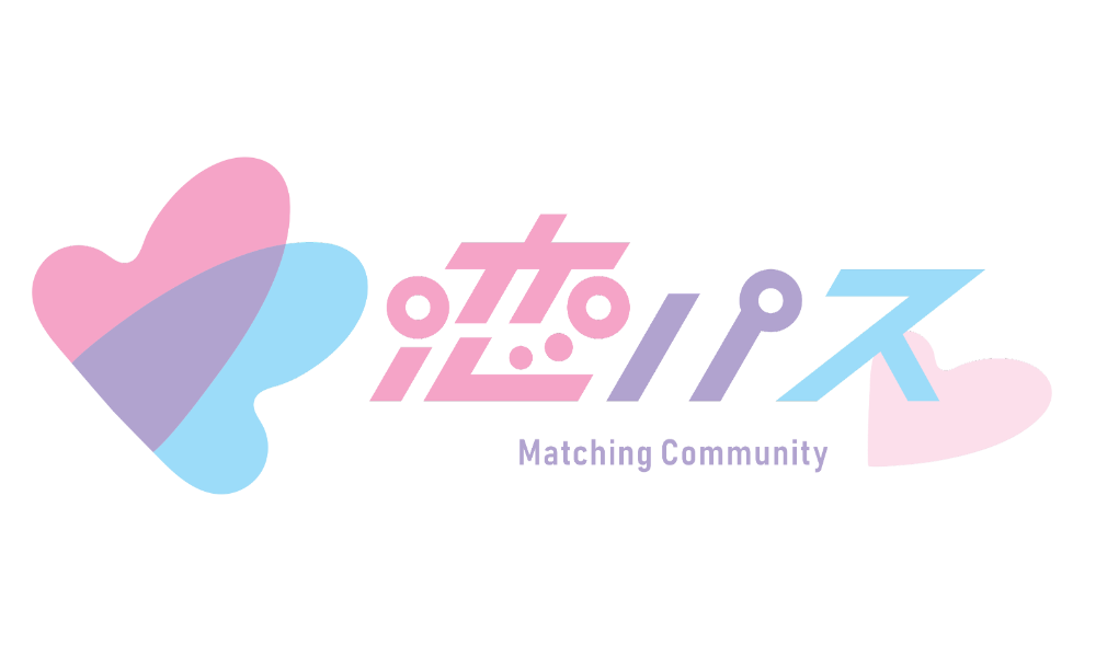 恋パス