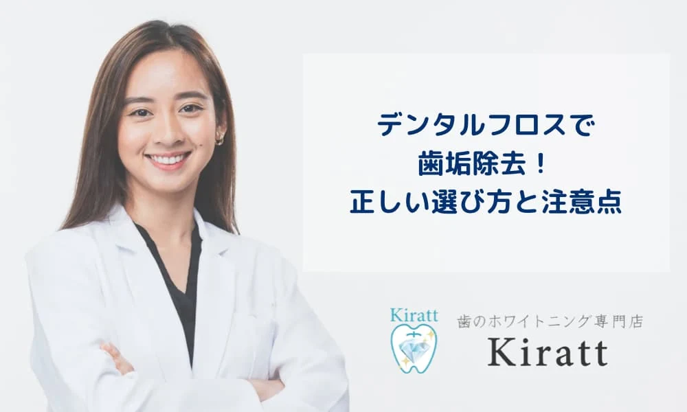 Kiratt公式コラム「デンタルフロスの選び方と使い方」の掲載画像