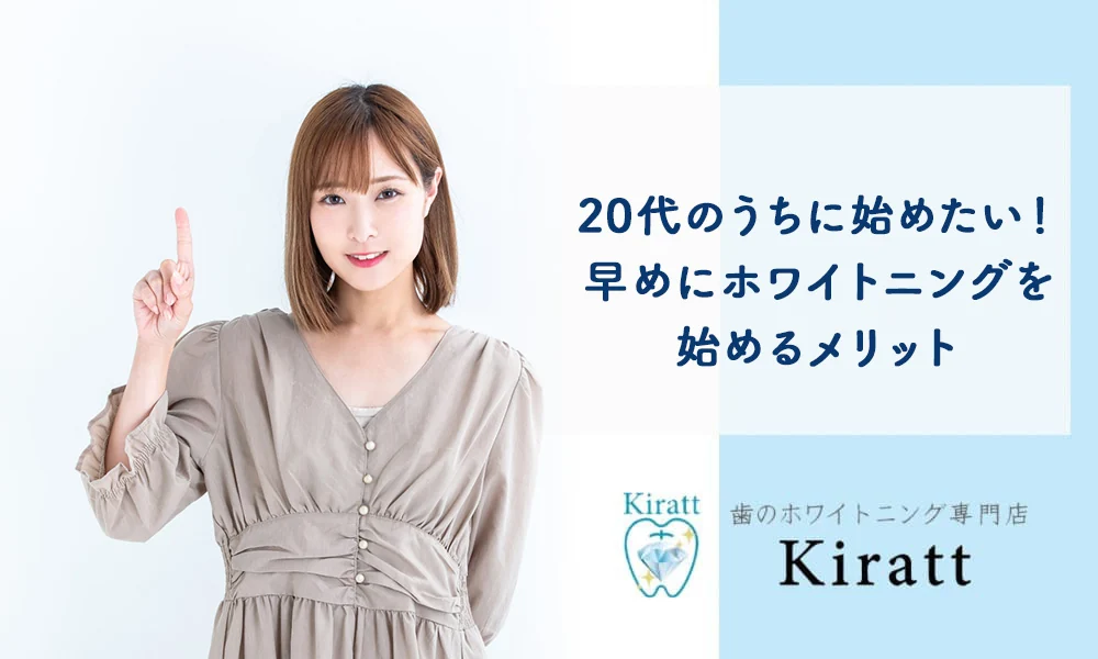 Kiratt公式コラム「20代のライフイベントと口元ケア」の掲載画像