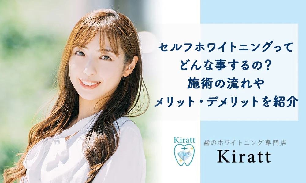 Kiratt公式コラム「セルフホワイトニングの流れ」の掲載画像