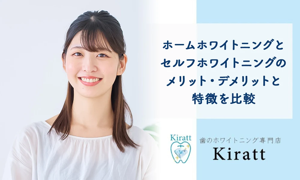 Kiratt公式コラム「ホームとセルフの違いを解説するコラム」の掲載画像