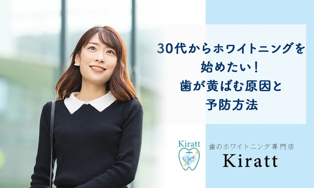 Kiratt公式コラム「30代からの口元ケアを考えるコラム」の掲載画像