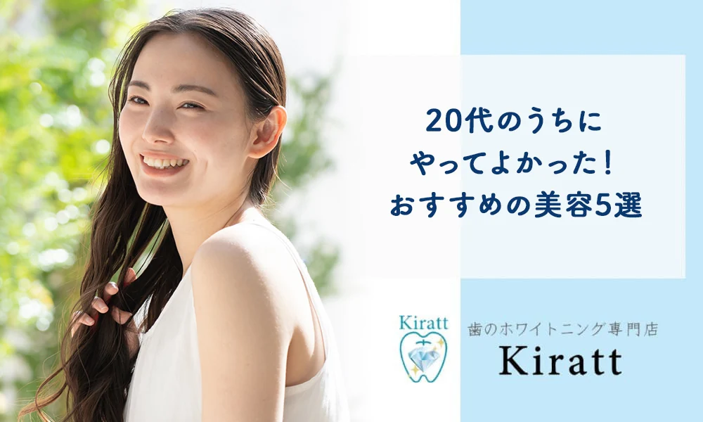 Kiratt公式コラム「ホワイトニングから目元まで、美容の選択肢」の掲載画像
