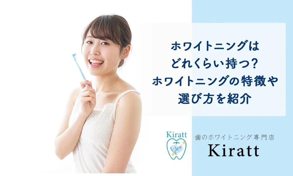 Kiratt公式コラム「ホワイトニングの継続について紹介」の掲載画像