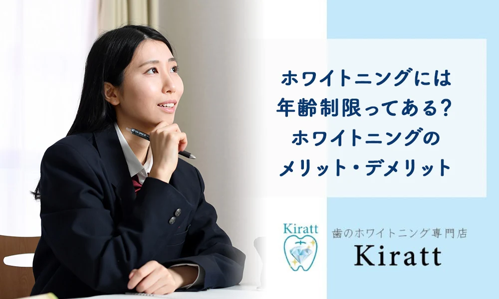 Kiratt公式コラム「年齢とホワイトニングの相談について紹介」の掲載画像