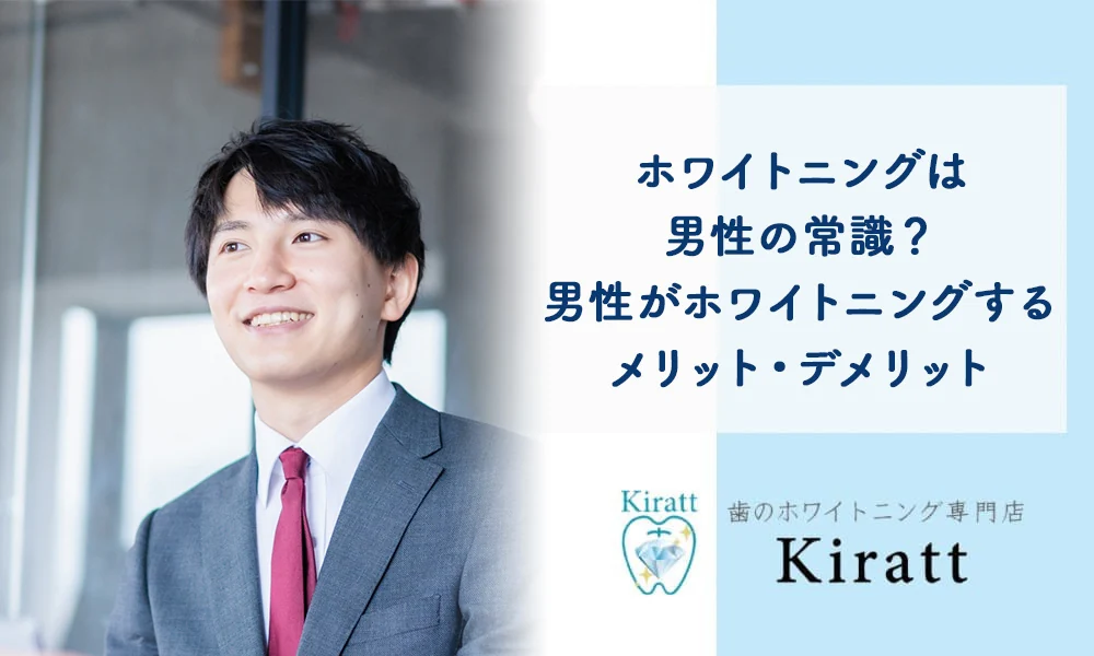 Kiratt公式コラム「男性のホワイトニングをテーマにしたコラム」の掲載画像