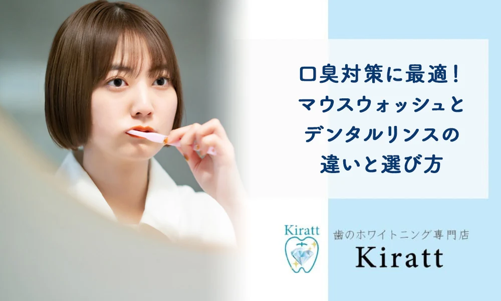 Kiratt公式コラム「洗口液と液体歯磨きの違い」の掲載画像