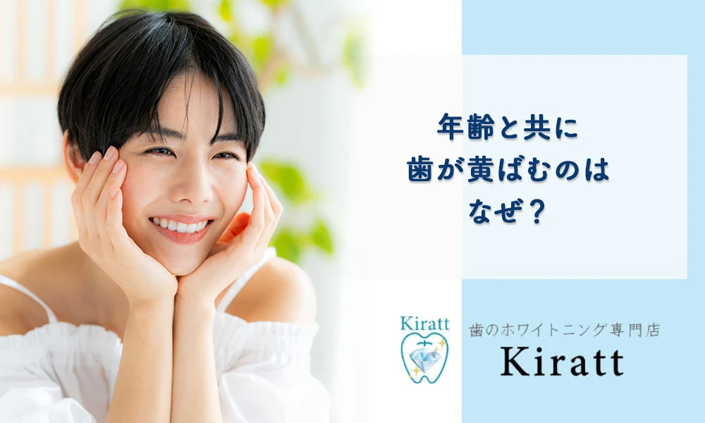 Kiratt公式コラム「年齢とともに変わる歯の色をテーマに発信」の掲載画像
