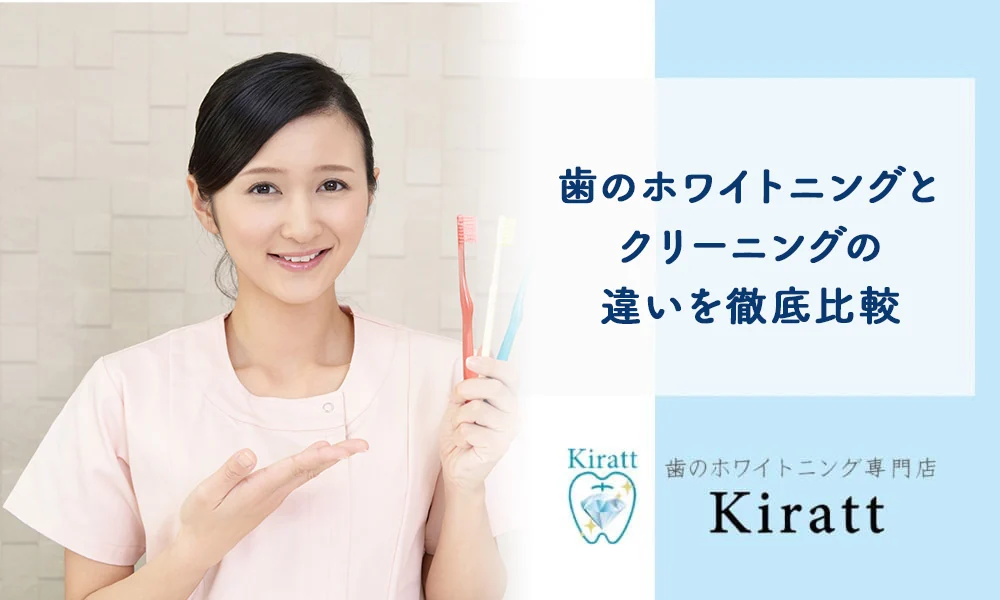 Kiratt公式コラム「ホワイトニングとクリーニングの違い」の掲載画像