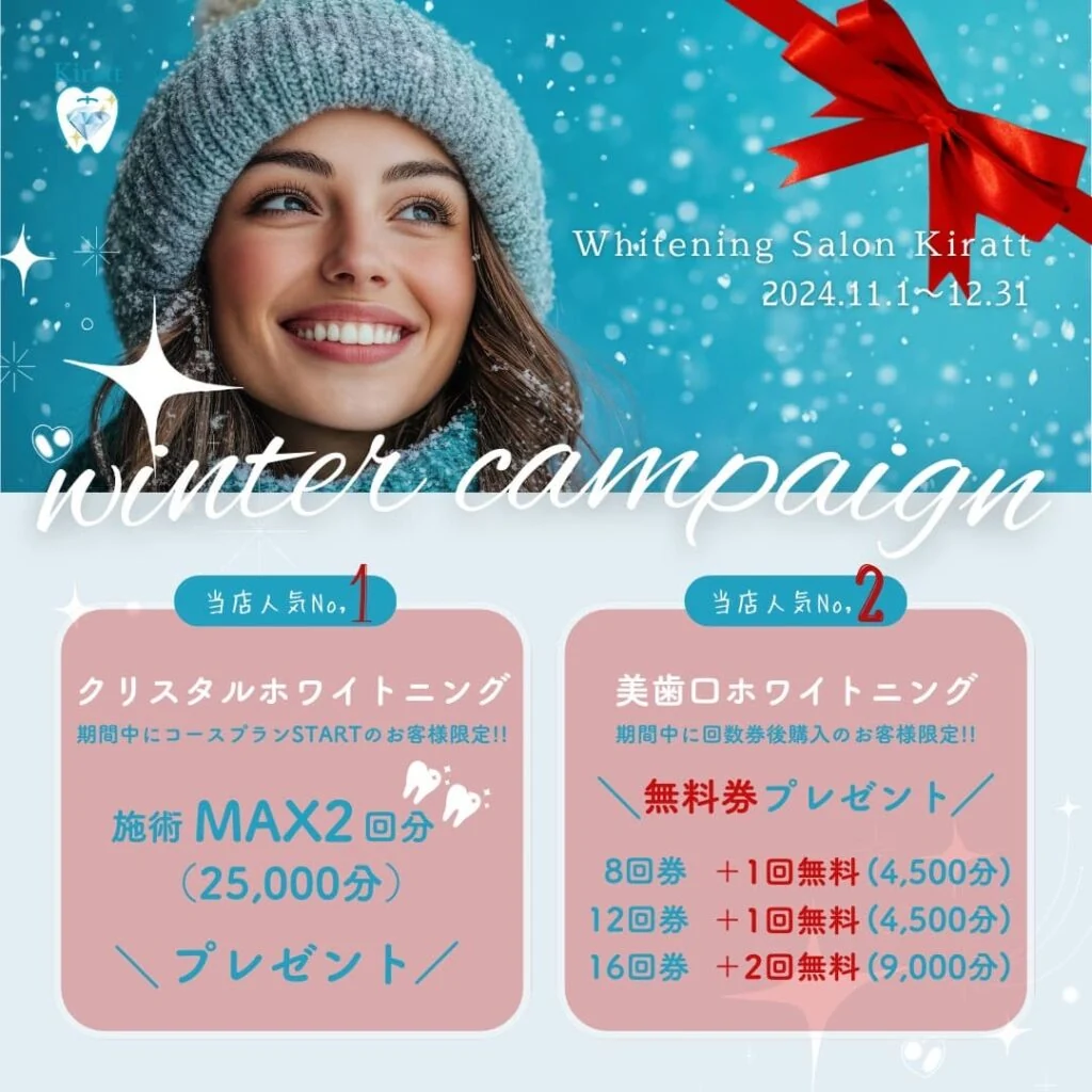 2024年度ウインターキャンペーン