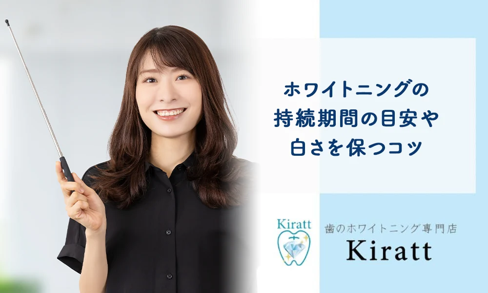Kiratt公式コラム「白さの維持を考えるコラム」の掲載画像