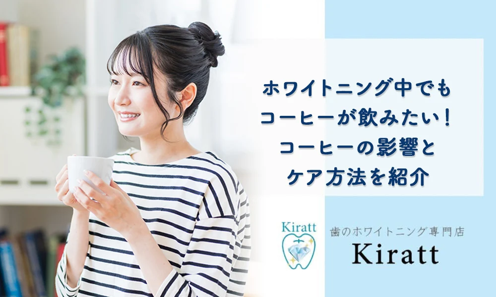 Kiratt公式コラム「コーヒーと口元ケアについて紹介」の掲載画像