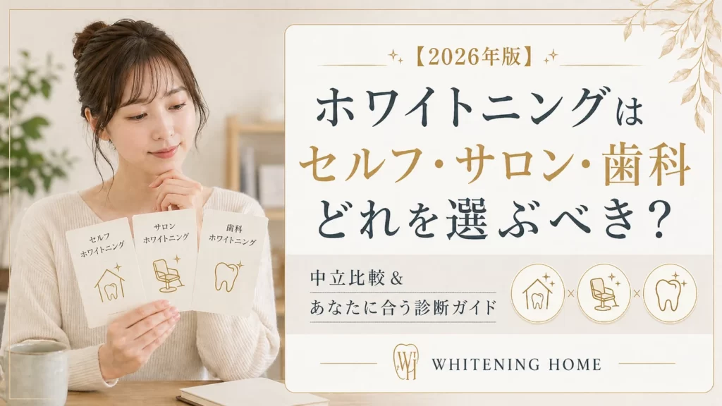 ホワイトニングホーム公式コラムの掲載画像：ホワイトニングの選び方を比較するコラム