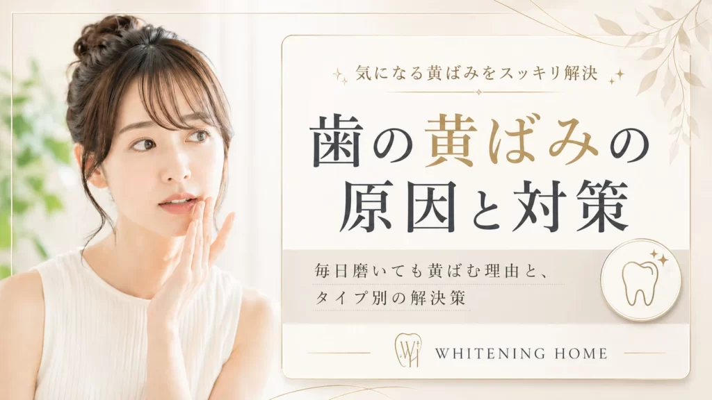 ホワイトニングホーム公式コラムの掲載画像：歯の黄ばみについての基礎情報を紹介