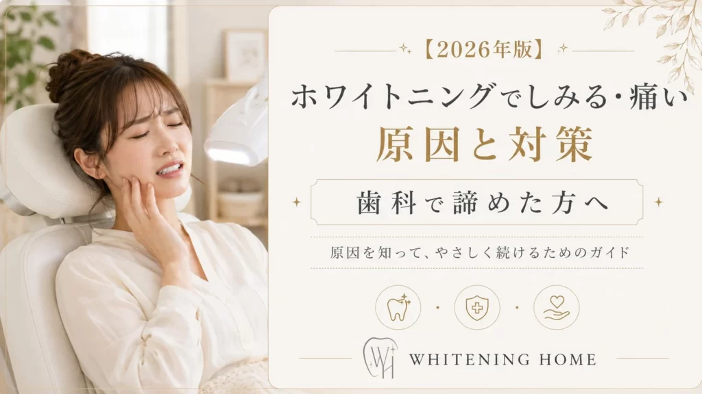 ホワイトニングホーム公式コラムの掲載画像：施術時のしみる不安をテーマにしたコラム