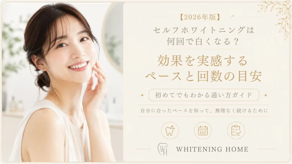 ホワイトニングホーム公式コラムの掲載画像：ホワイトニングの回数と通い方を紹介
